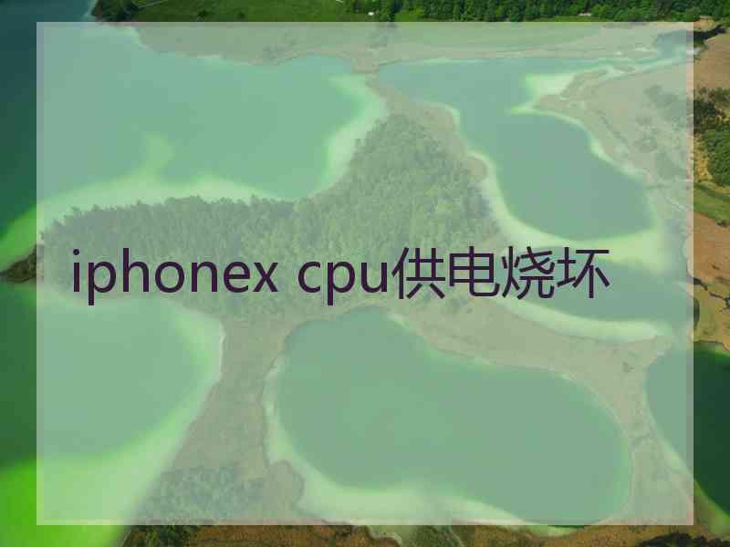 iphonex cpu供电烧坏