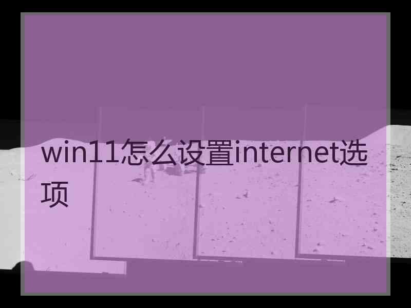 win11怎么设置internet选项