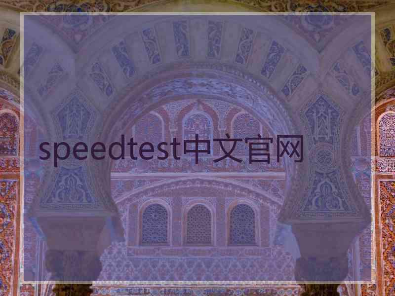 speedtest中文官网