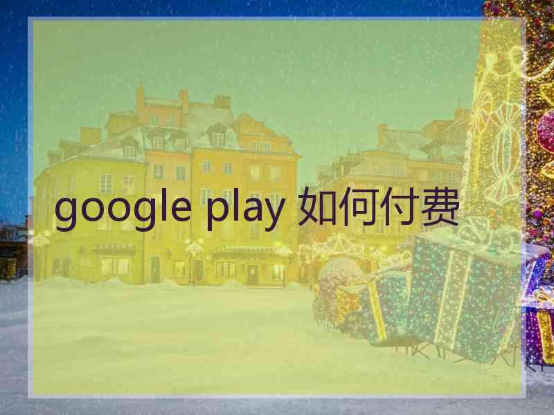 google play 如何付费