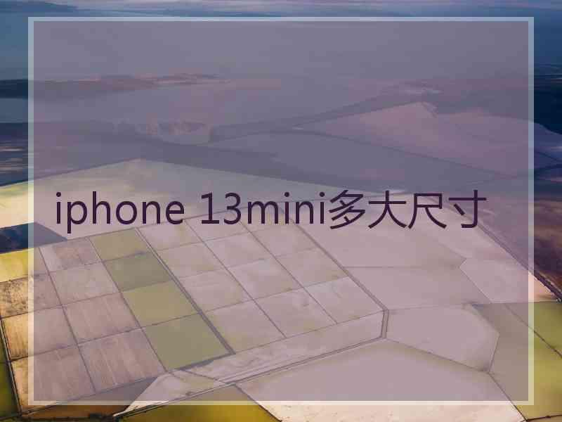 iphone 13mini多大尺寸