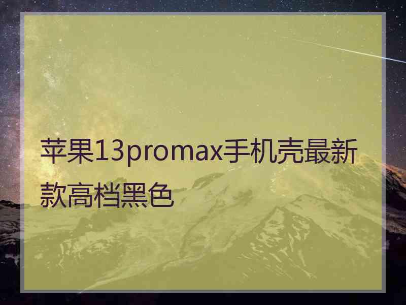 苹果13promax手机壳最新款高档黑色