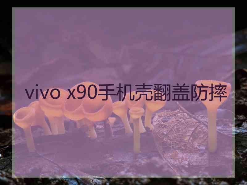 vivo x90手机壳翻盖防摔