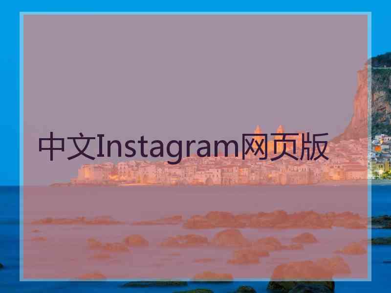 中文Instagram网页版