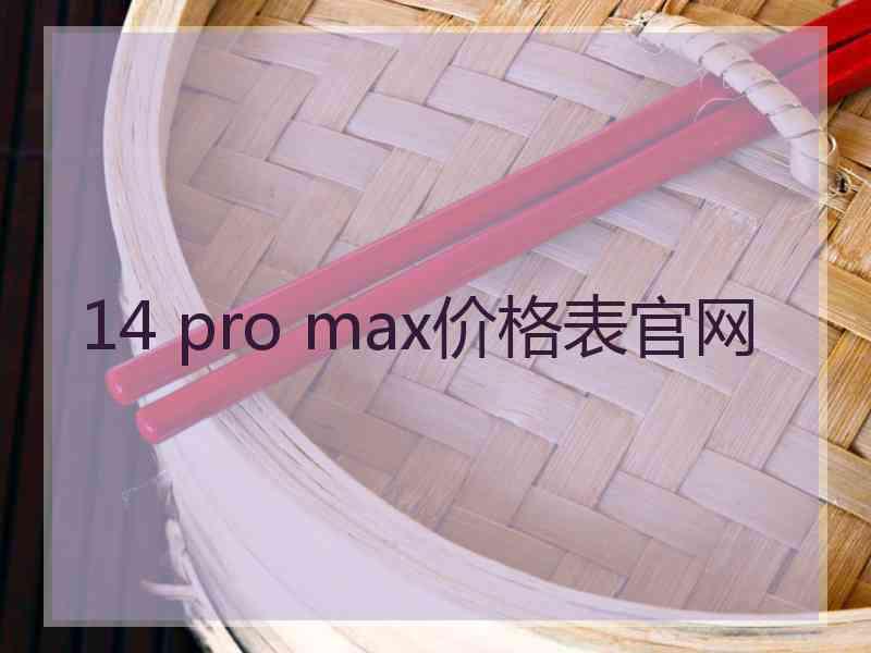 14 pro max价格表官网