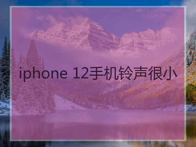 iphone 12手机铃声很小