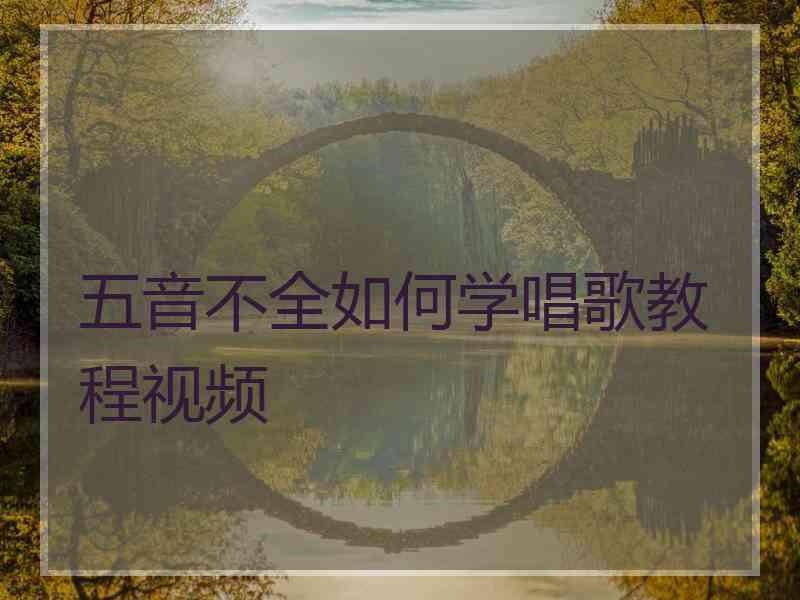 五音不全如何学唱歌教程视频