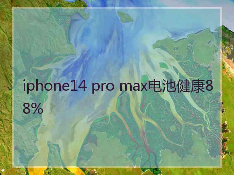 iphone14 pro max电池健康88%