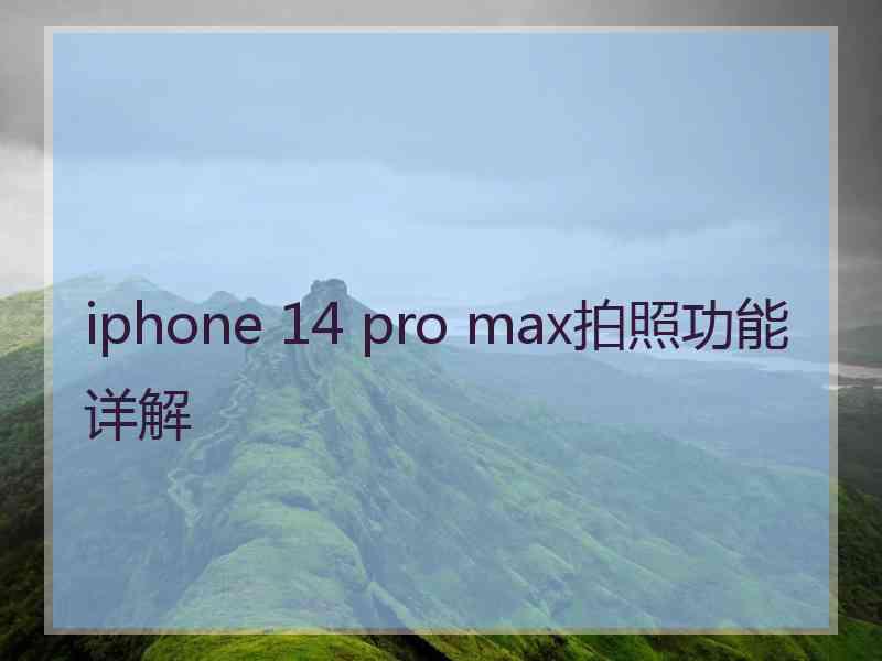 iphone 14 pro max拍照功能详解