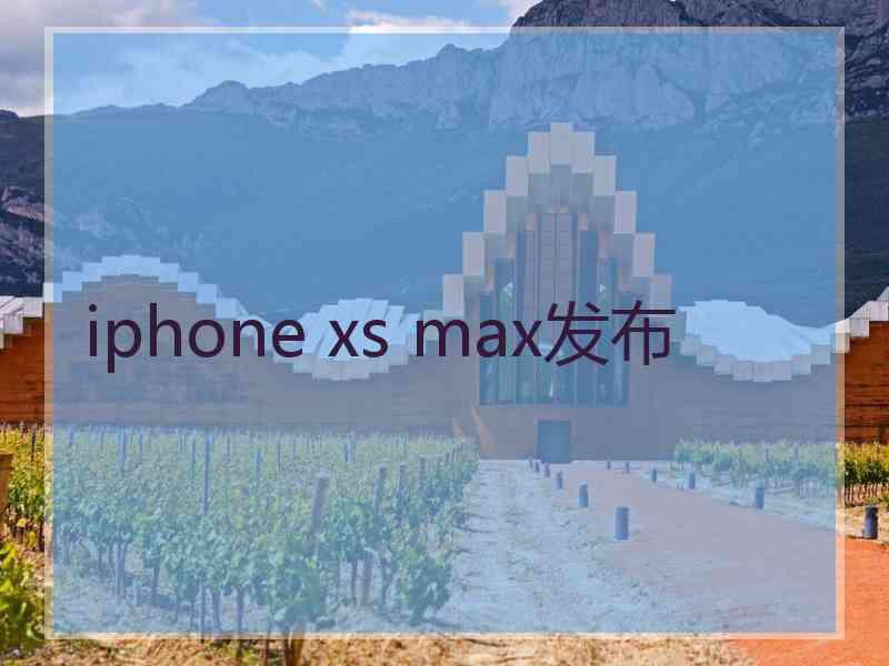 iphone xs max发布