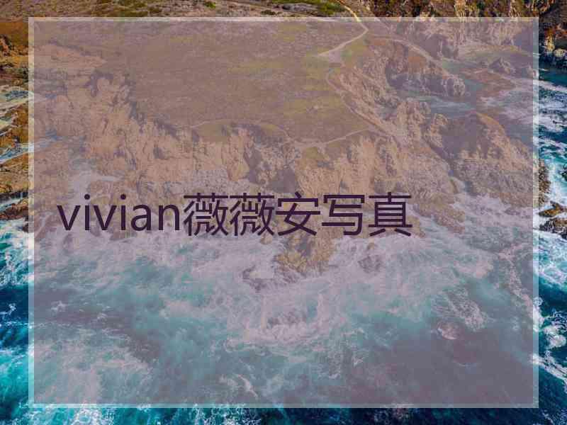 vivian薇薇安写真