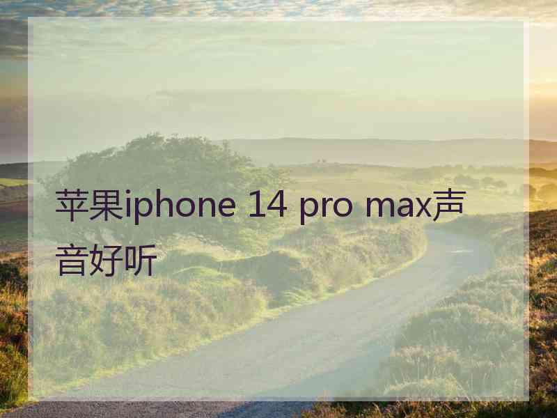 苹果iphone 14 pro max声音好听