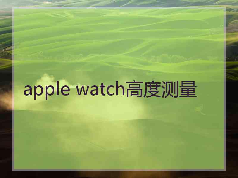 apple watch高度测量