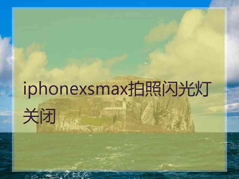 iphonexsmax拍照闪光灯关闭