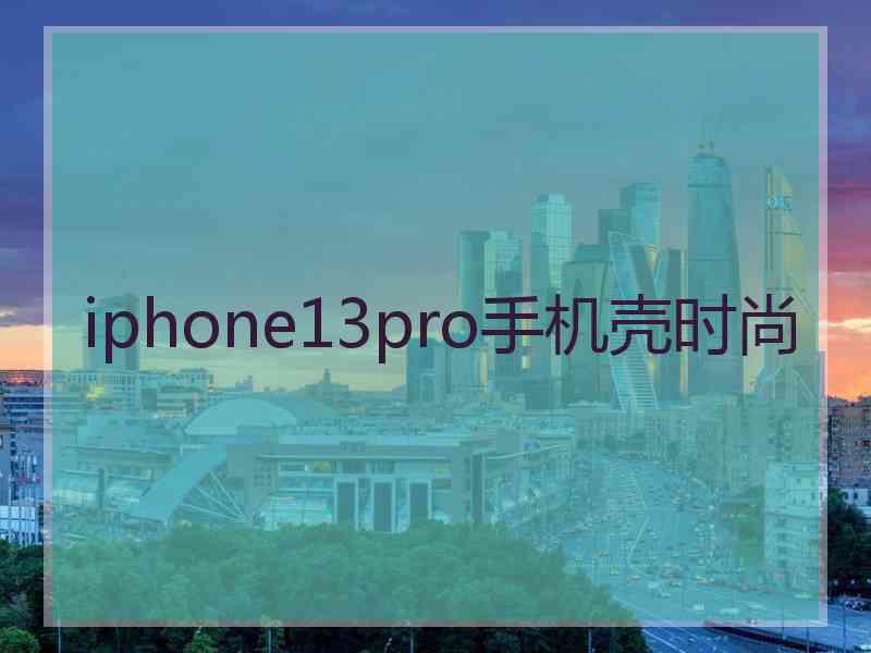 iphone13pro手机壳时尚