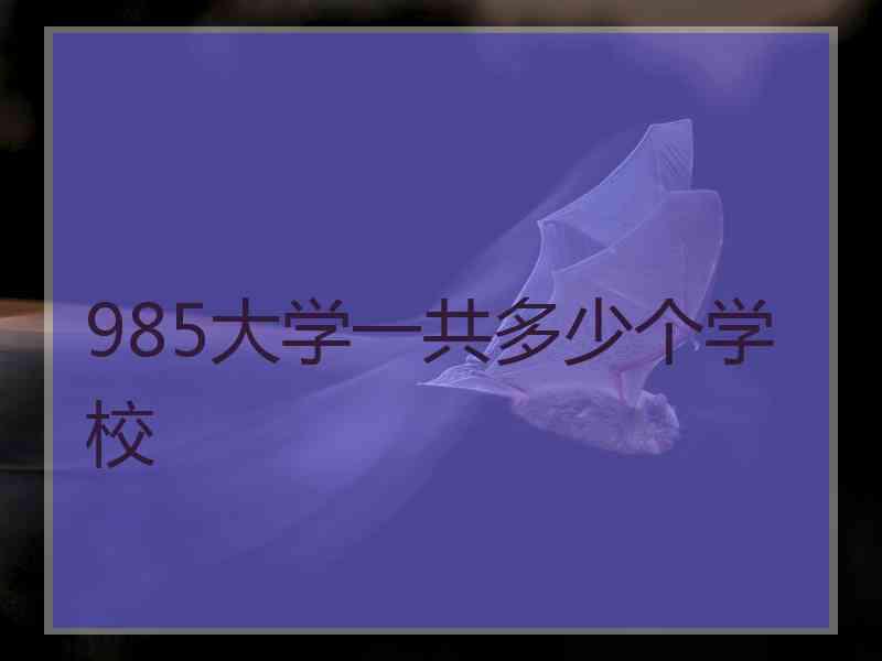 985大学一共多少个学校