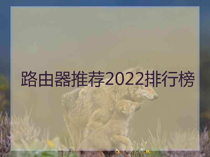 路由器推荐2022排行榜