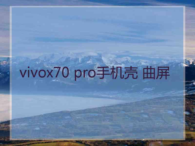 vivox70 pro手机壳 曲屏