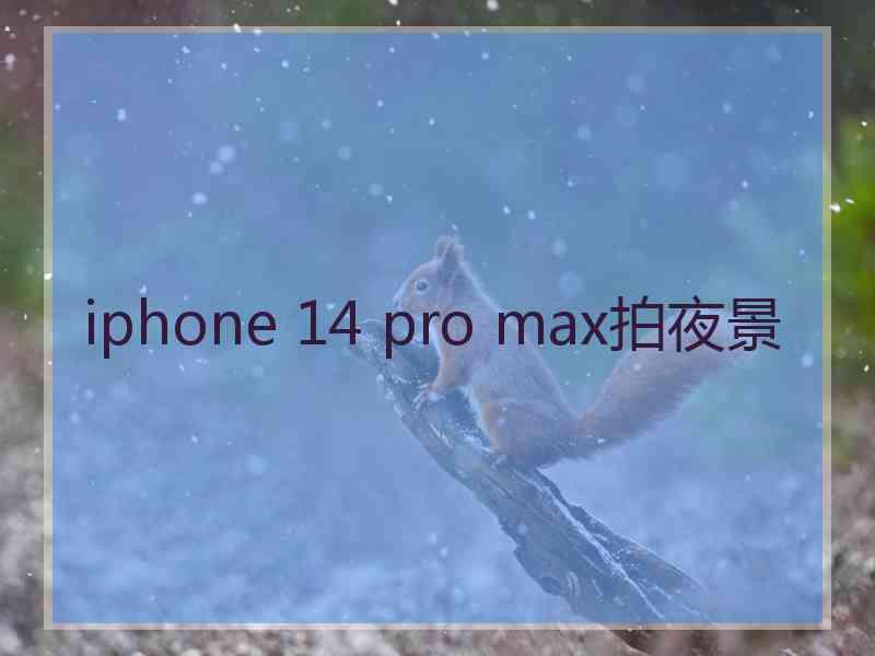 iphone 14 pro max拍夜景