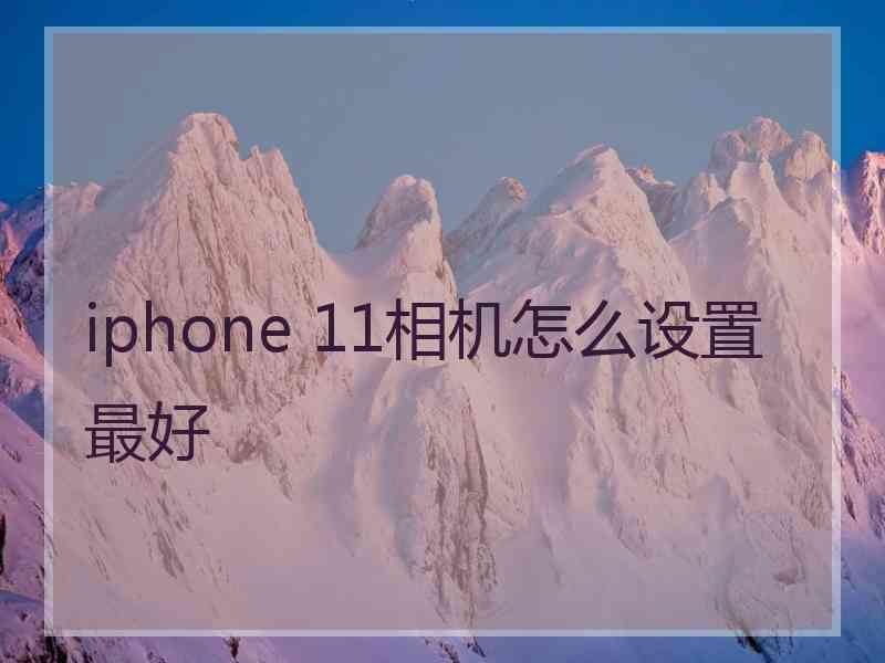 iphone 11相机怎么设置最好