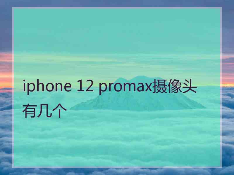 iphone 12 promax摄像头有几个