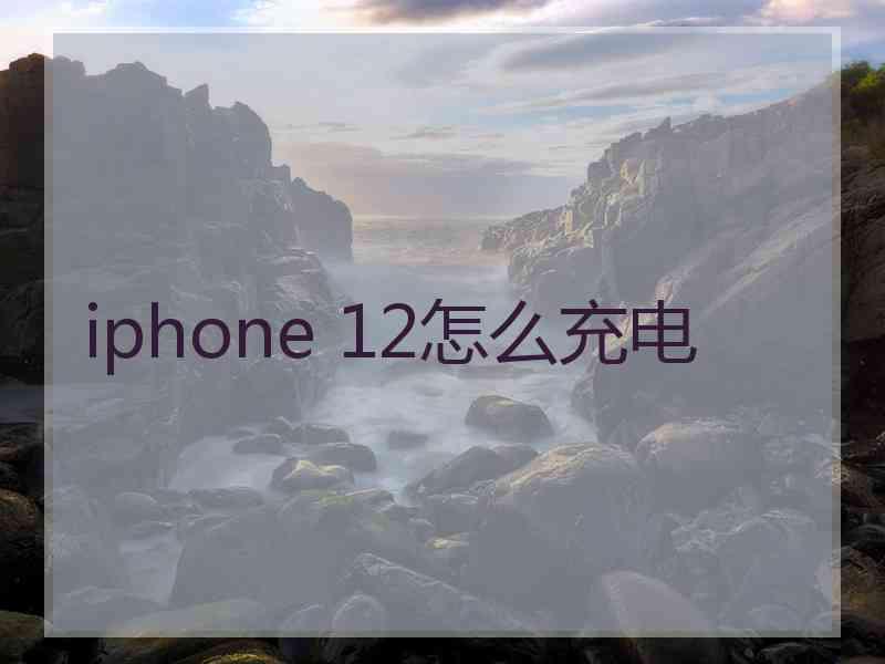 iphone 12怎么充电