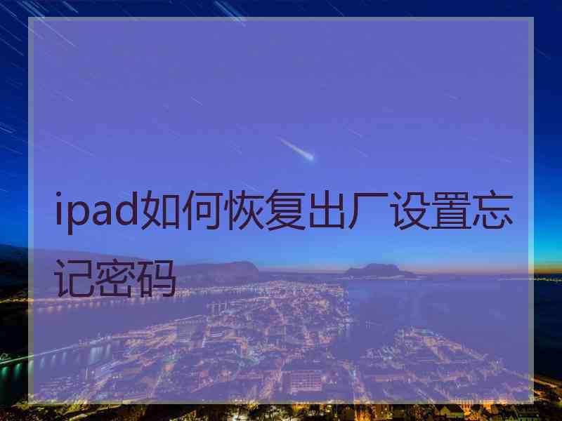 ipad如何恢复出厂设置忘记密码