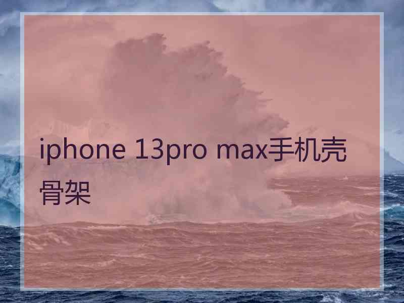 iphone 13pro max手机壳骨架