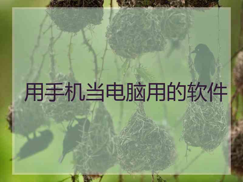 用手机当电脑用的软件