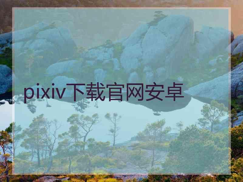 pixiv下载官网安卓