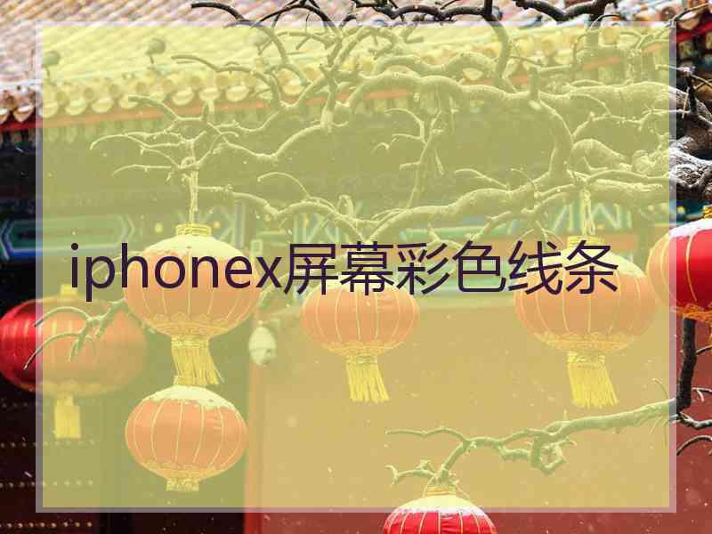 iphonex屏幕彩色线条