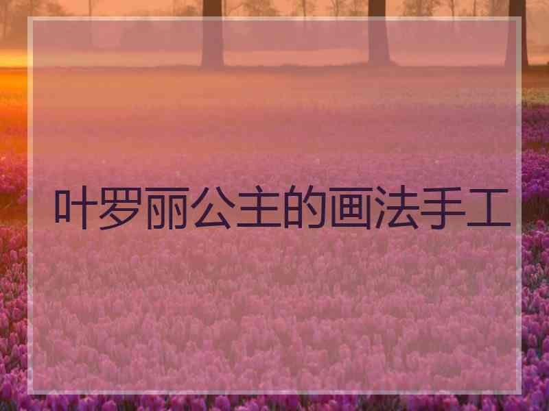 叶罗丽公主的画法手工