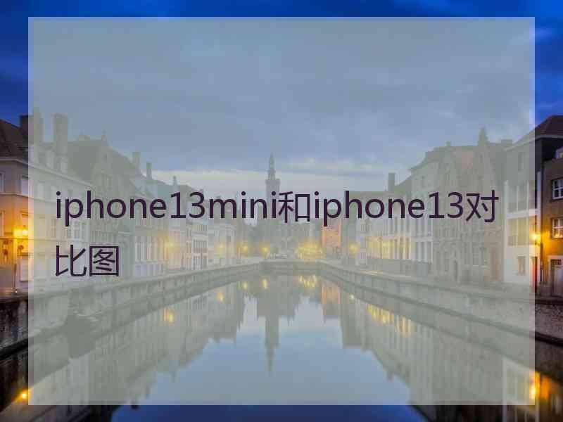 iphone13mini和iphone13对比图