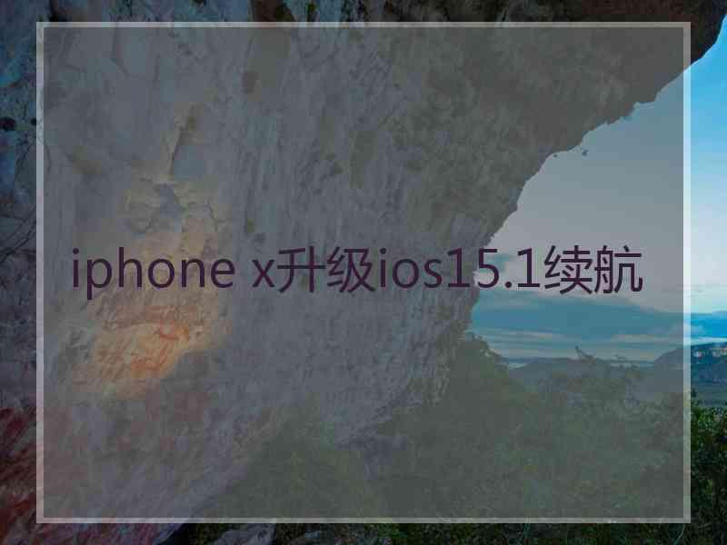 iphone x升级ios15.1续航