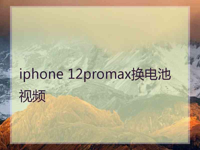 iphone 12promax换电池视频