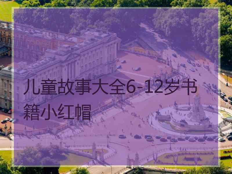 儿童故事大全6-12岁书籍小红帽