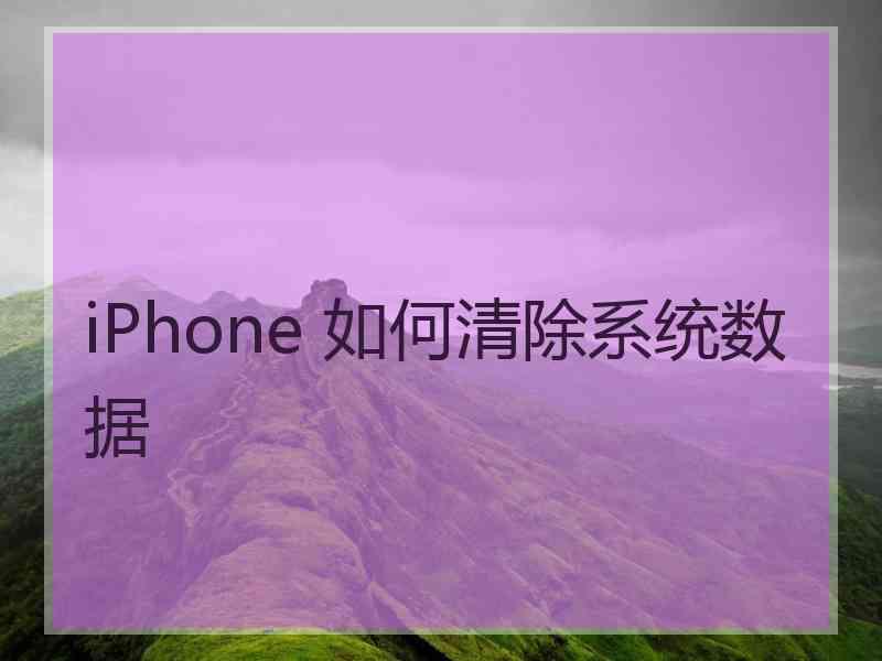 iPhone 如何清除系统数据