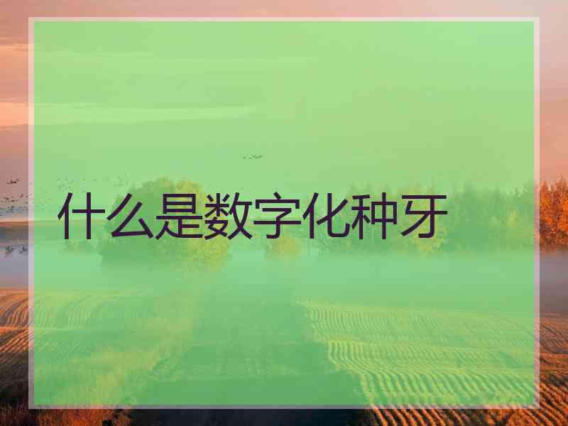 什么是数字化种牙