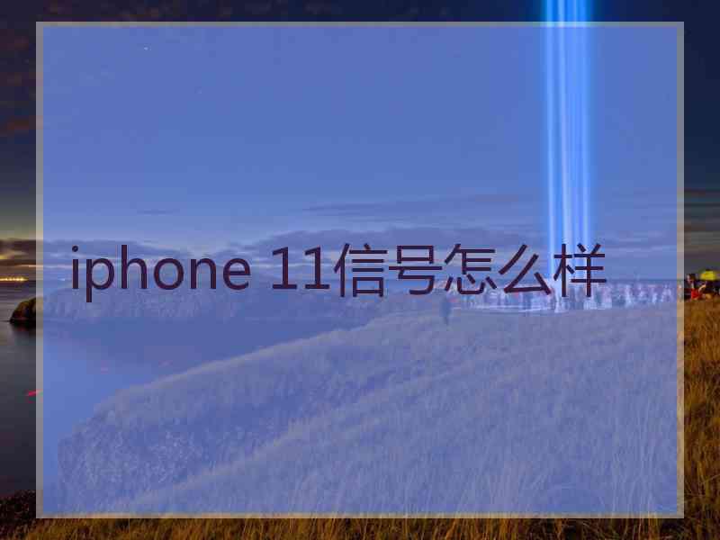 iphone 11信号怎么样