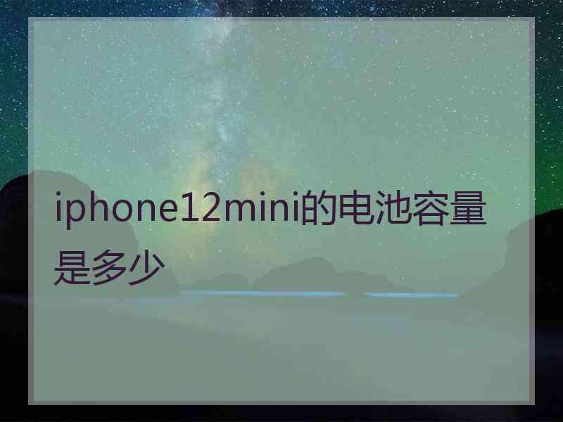 iphone12mini的电池容量是多少