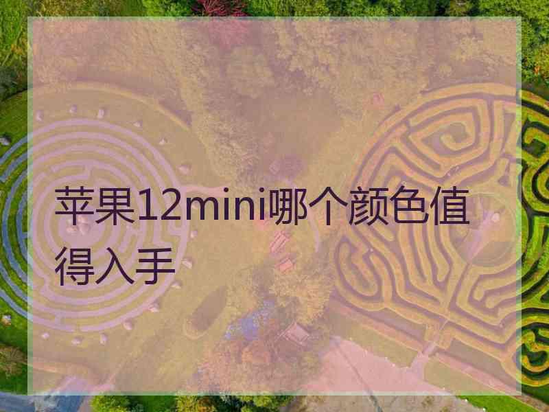 苹果12mini哪个颜色值得入手