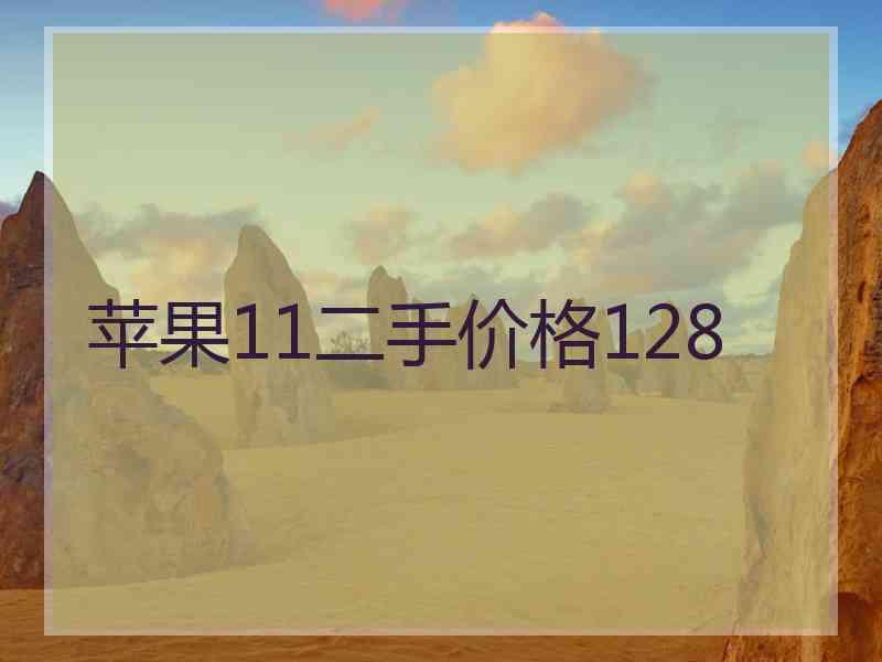 苹果11二手价格128