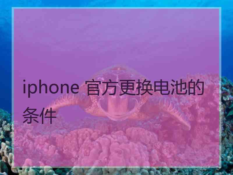 iphone 官方更换电池的条件