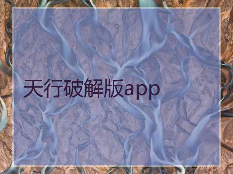 天行破解版app