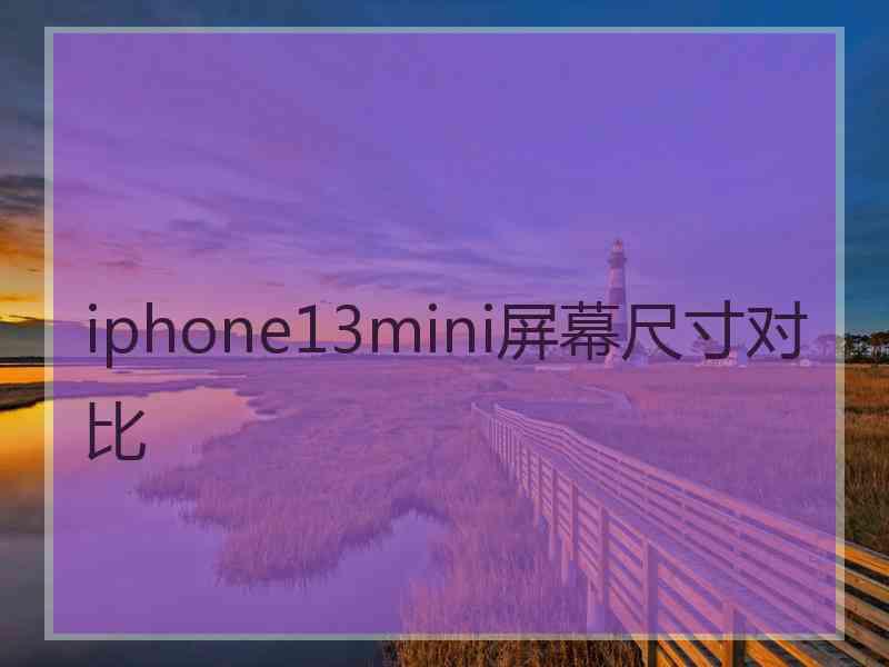 iphone13mini屏幕尺寸对比