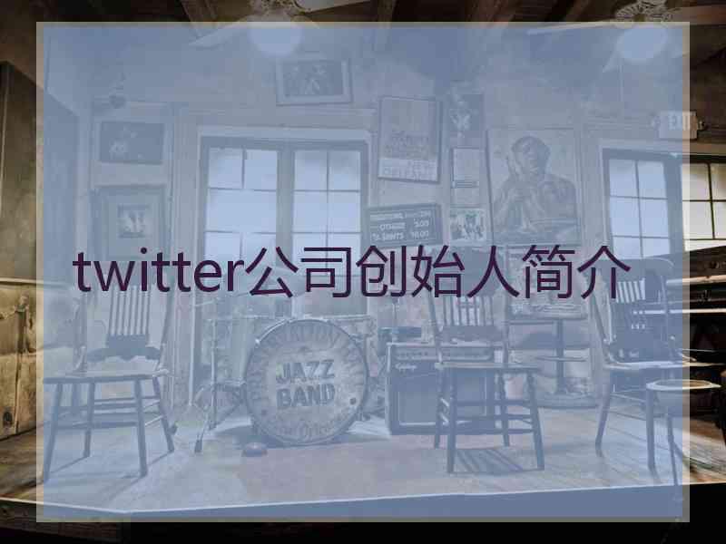 twitter公司创始人简介