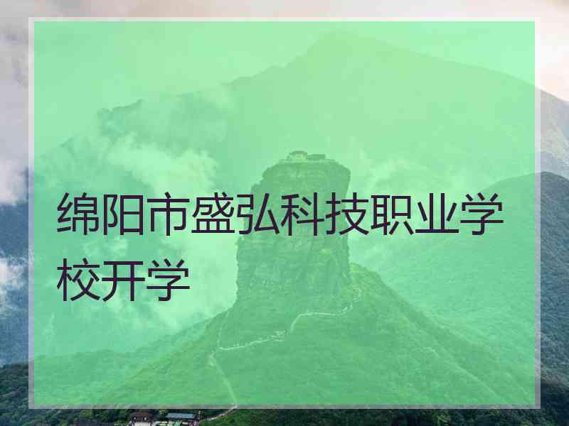 绵阳市盛弘科技职业学校开学