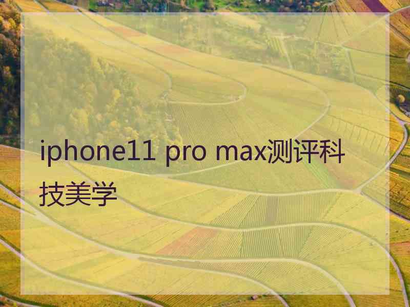 iphone11 pro max测评科技美学