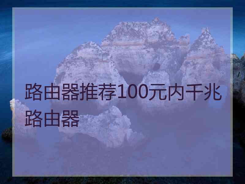 路由器推荐100元内千兆路由器