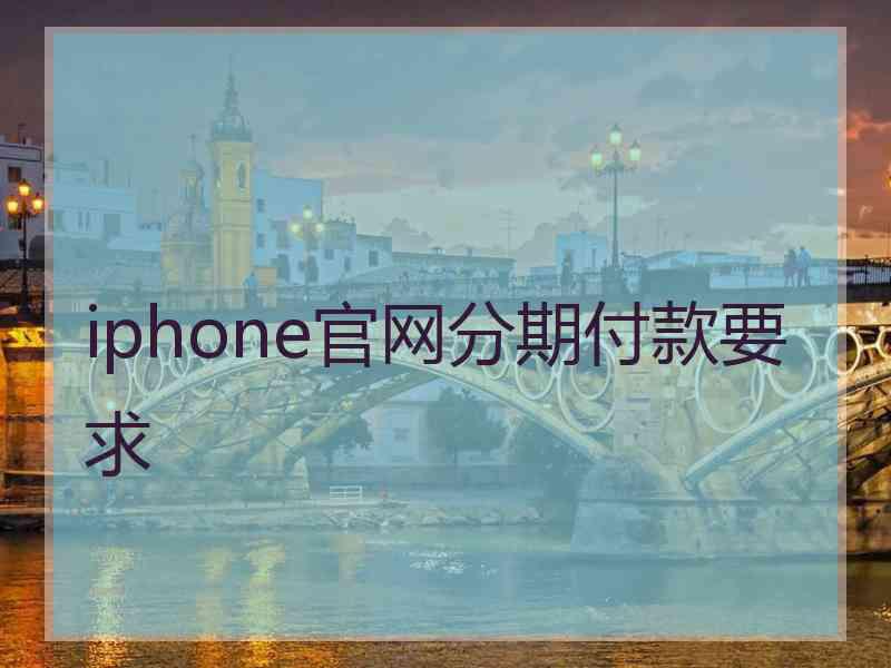 iphone官网分期付款要求